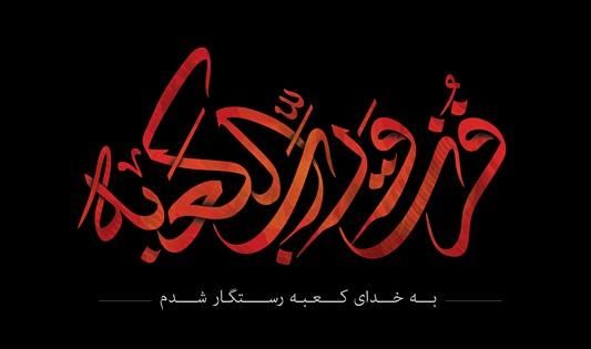 اس ام اس ضربت خوردن حضرت علی (ع) در شب قدر (متن برای شب های قدر)