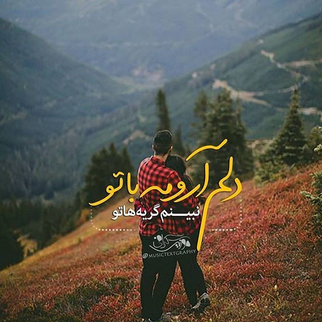 عکس نوشته آهنگ های معروف + تکست های آهنگ های معروف (4) عکس نوشته آهنگ های معروف + تکست های آهنگ های معروف (4)
