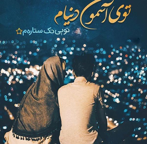 عکس نوشته آهنگ های معروف + تکست های آهنگ های معروف (4) عکس نوشته آهنگ های معروف + تکست های آهنگ های معروف (4)