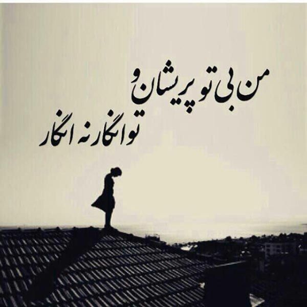 عکس نوشته آهنگ های معروف + تکست های آهنگ های معروف (4) عکس نوشته آهنگ های معروف + تکست های آهنگ های معروف (4)