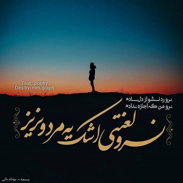 عکس نوشته آهنگ های معروف + تکست های آهنگ های معروف (4) عکس نوشته آهنگ های معروف + تکست های آهنگ های معروف (4)