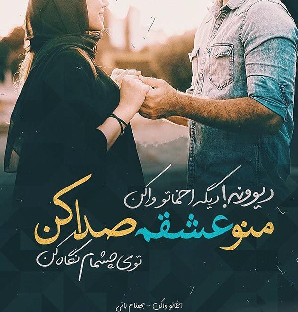 عکس نوشته آهنگ های معروف + تکست های آهنگ های معروف (4) عکس نوشته آهنگ های معروف + تکست های آهنگ های معروف (4)