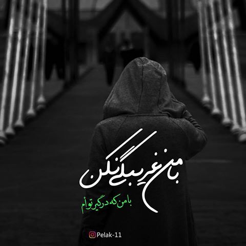 عکس نوشته آهنگ های معروف + تکست های آهنگ های معروف (4) عکس نوشته آهنگ های معروف + تکست های آهنگ های معروف (4)