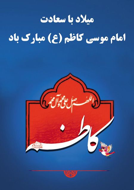 اس ام اس و تصاویر تبریک ولادت امام موسی کاظم (ع)