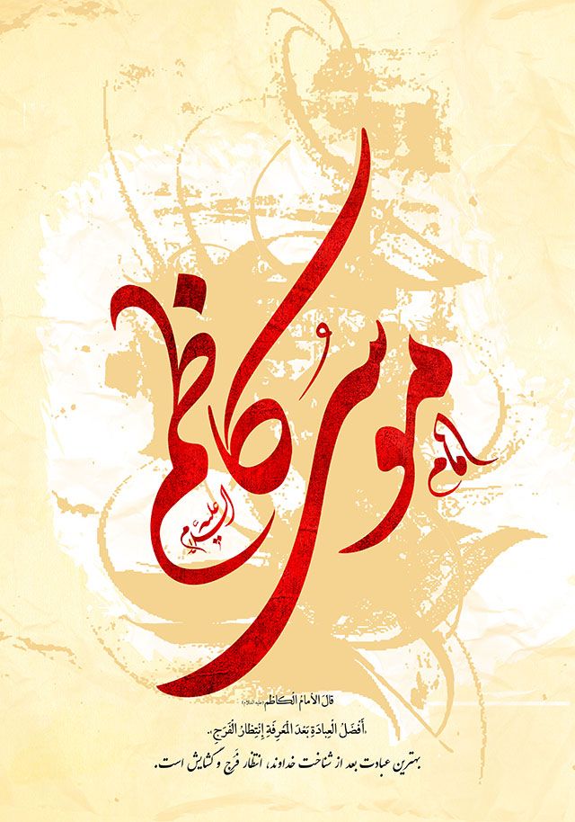 اس ام اس و تصاویر تبریک ولادت امام موسی کاظم (ع)