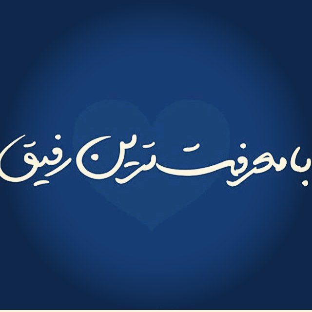 جذاب ترین پست های اینستاگرام + عکس نوشته برای اینستاگرام (5) جذاب ترین پست های اینستاگرام + عکس نوشته برای اینستاگرام (5)