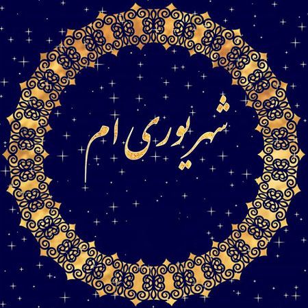 عکس پروفایل من شهریوری ام | اس ام اس و متن برای متولدین شهریور ماه