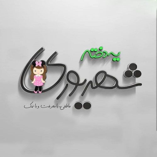 عکس پروفایل من شهریوری ام | اس ام اس و متن برای متولدین شهریور ماه