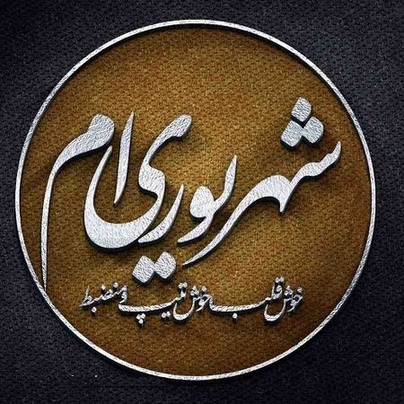 عکس پروفایل من شهریوری ام | اس ام اس و متن برای متولدین شهریور ماه