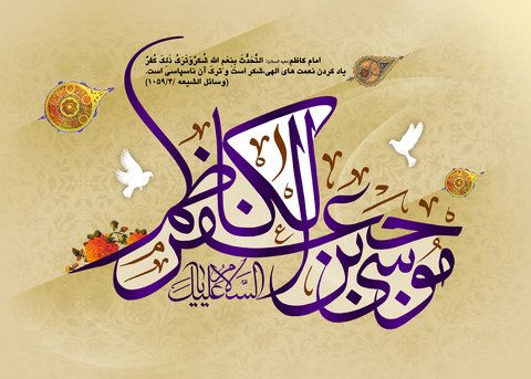 اس ام اس و تصاویر تبریک ولادت امام موسی کاظم (ع)