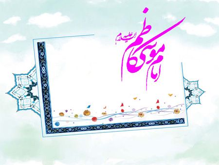 اس ام اس و تصاویر تبریک ولادت امام موسی کاظم (ع)