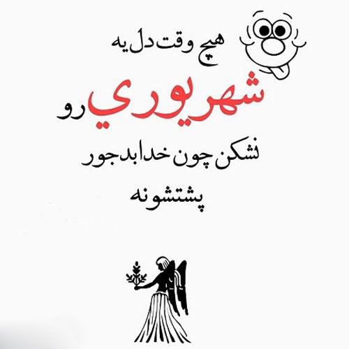 عکس پروفایل من شهریوری ام | اس ام اس و متن برای متولدین شهریور ماه