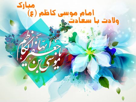 اس ام اس و تصاویر تبریک ولادت امام موسی کاظم (ع)