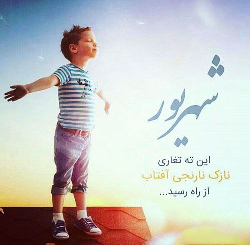 عکس پروفایل من شهریوری ام | اس ام اس و متن برای متولدین شهریور ماه