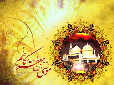 اس ام اس و تصاویر تبریک ولادت امام موسی کاظم (ع)