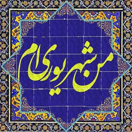 عکس پروفایل من شهریوری ام | اس ام اس و متن برای متولدین شهریور ماه