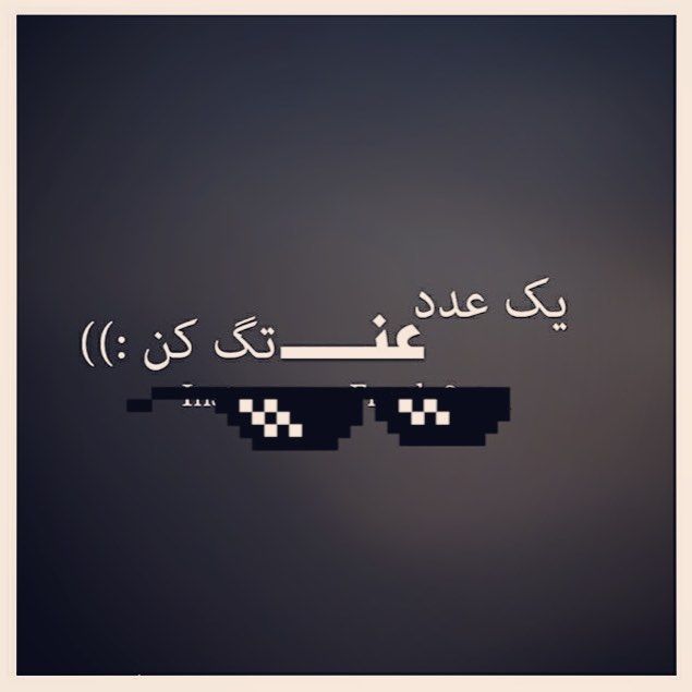 جذاب ترین پست های اینستاگرام + عکس نوشته برای اینستاگرام (5) جذاب ترین پست های اینستاگرام + عکس نوشته برای اینستاگرام (5)