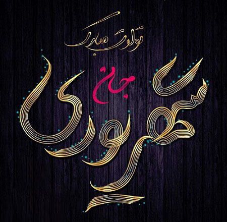 عکس پروفایل من شهریوری ام | اس ام اس و متن برای متولدین شهریور ماه