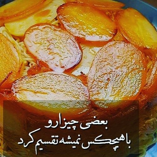 جذاب ترین پست های اینستاگرام + عکس نوشته برای اینستاگرام (5) جذاب ترین پست های اینستاگرام + عکس نوشته برای اینستاگرام (5)