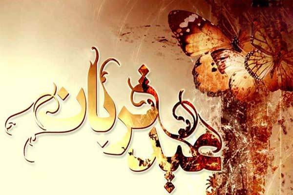 انشا با موضوع عید قربان + درباره عید قربان | داستان حضرت ابراهیم و اسماعیل