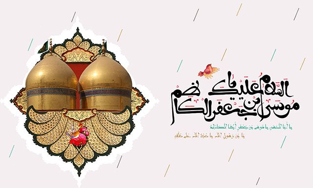 اس ام اس و تصاویر تبریک ولادت امام موسی کاظم (ع)