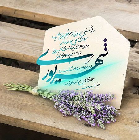 عکس پروفایل من شهریوری ام | اس ام اس و متن برای متولدین شهریور ماه