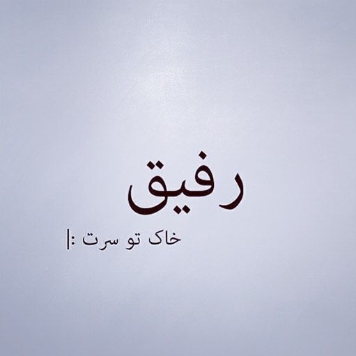 جذاب ترین پست های اینستاگرام + عکس نوشته برای اینستاگرام (5) جذاب ترین پست های اینستاگرام + عکس نوشته برای اینستاگرام (5)
