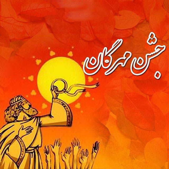 شادباش و شعر جشن مهرگان | جشن مهرگان چیست؟ | متن های زیبا برای جشن مهرگان
