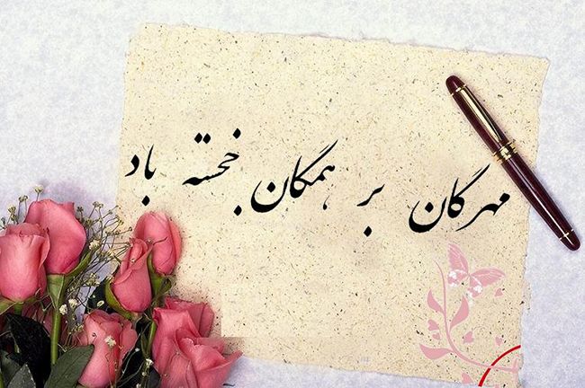 شادباش و شعر جشن مهرگان | جشن مهرگان چیست؟ | متن های زیبا برای جشن مهرگان