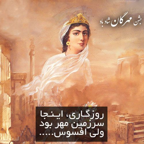 شادباش و شعر جشن مهرگان | جشن مهرگان چیست؟ | متن های زیبا برای جشن مهرگان