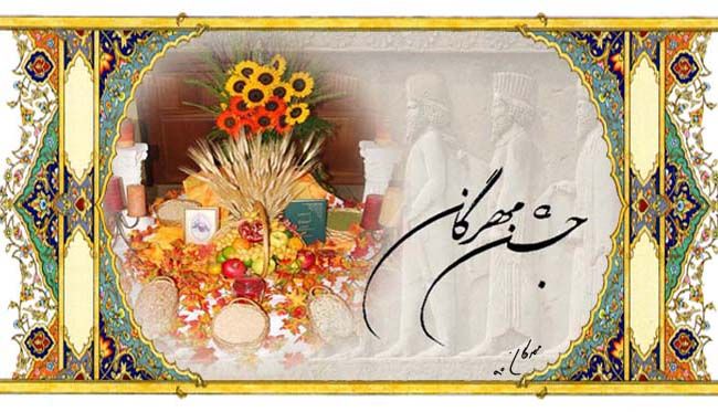 شادباش و شعر جشن مهرگان | جشن مهرگان چیست؟ | متن های زیبا برای جشن مهرگان