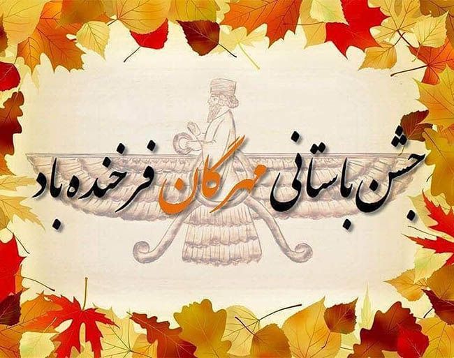 شادباش و شعر جشن مهرگان | جشن مهرگان چیست؟ | متن های زیبا برای جشن مهرگان