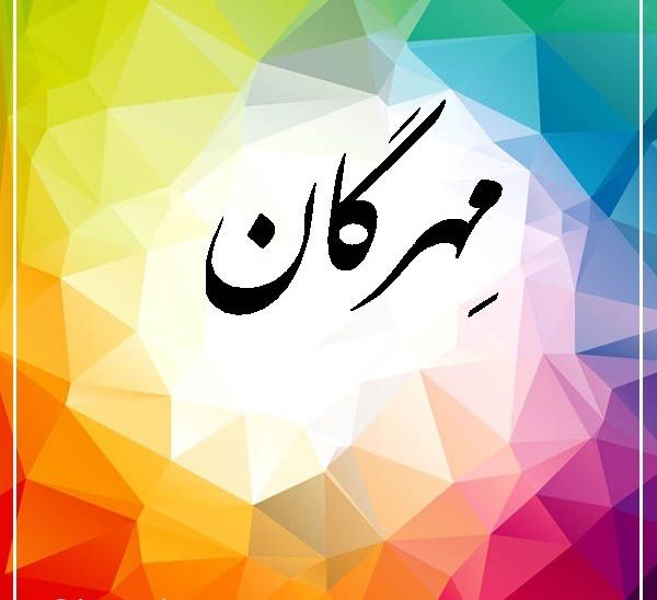 شادباش و شعر جشن مهرگان | جشن مهرگان چیست؟ | متن های زیبا برای جشن مهرگان