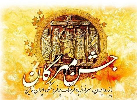 شادباش و شعر جشن مهرگان | جشن مهرگان چیست؟ | متن های زیبا برای جشن مهرگان