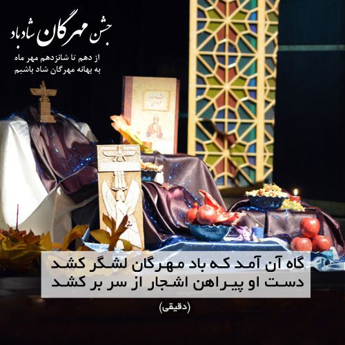 شادباش و شعر جشن مهرگان | جشن مهرگان چیست؟ | متن های زیبا برای جشن مهرگان