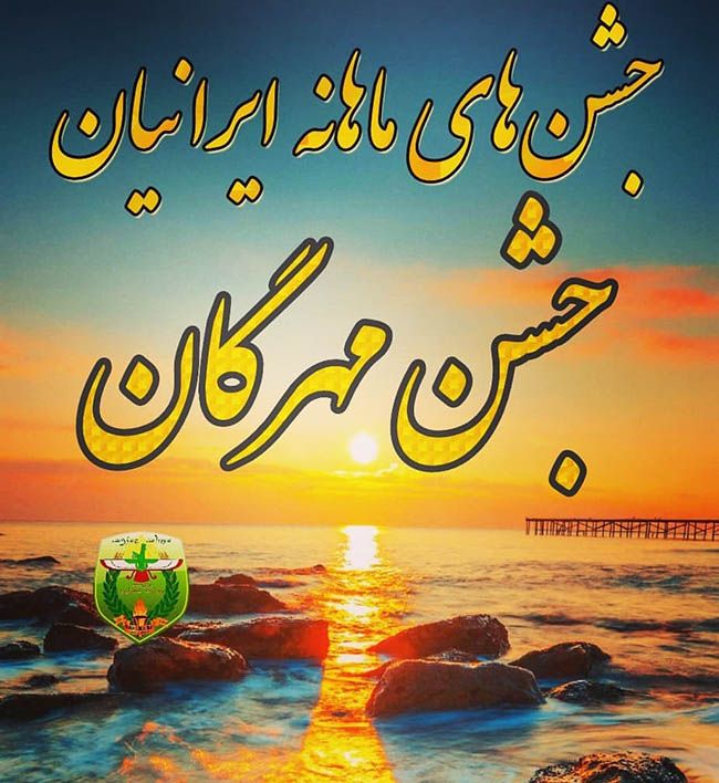 شادباش و شعر جشن مهرگان | جشن مهرگان چیست؟ | متن های زیبا برای جشن مهرگان