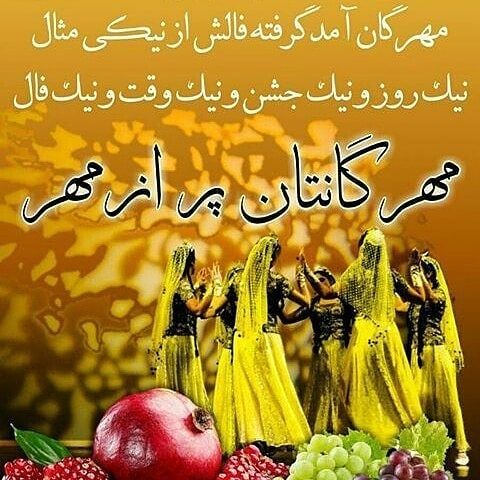 شادباش و شعر جشن مهرگان | جشن مهرگان چیست؟ | متن های زیبا برای جشن مهرگان