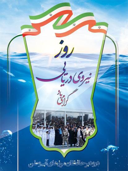 متن و عکس تبریک روز نیروی دریایی ارتش جمهوری اسلامی ایران
