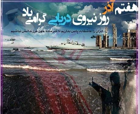 متن و عکس تبریک روز نیروی دریایی ارتش جمهوری اسلامی ایران