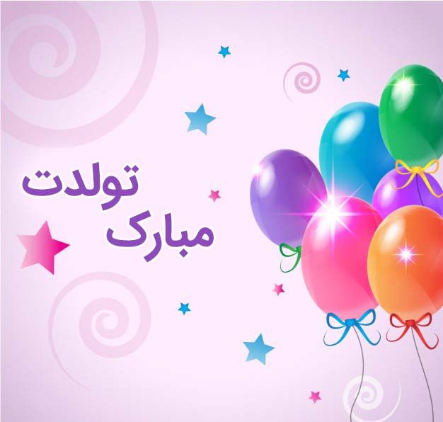 متن تبریک تولد به کودک + عکس پروفایل تولد کودک | جملات و اشعار تبریک تولد متن تبریک تولد به کودک + عکس پروفایل تولد کودک | جملات و اشعار تبریک تولد