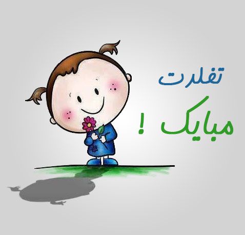 متن تبریک تولد به کودک + عکس پروفایل تولد کودک | جملات و اشعار تبریک تولد متن تبریک تولد به کودک + عکس پروفایل تولد کودک | جملات و اشعار تبریک تولد