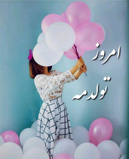متن تبریک تولد به کودک + عکس پروفایل تولد کودک | جملات و اشعار تبریک تولد متن تبریک تولد به کودک + عکس پروفایل تولد کودک | جملات و اشعار تبریک تولد