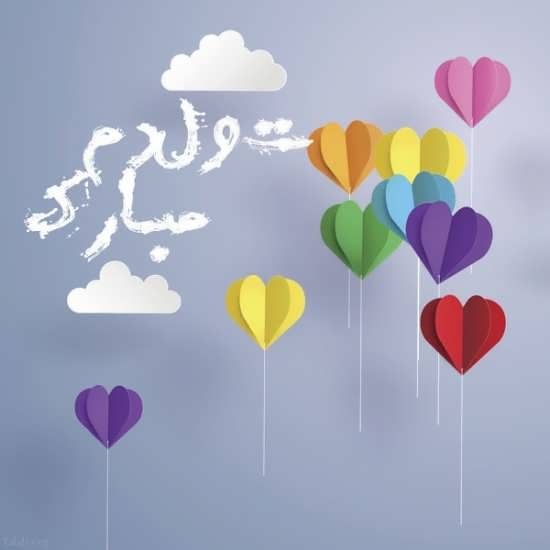 متن تبریک تولد به کودک + عکس پروفایل تولد کودک | جملات و اشعار تبریک تولد متن تبریک تولد به کودک + عکس پروفایل تولد کودک | جملات و اشعار تبریک تولد