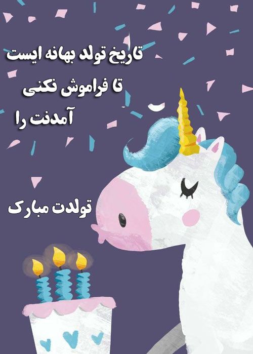 متن تبریک تولد به کودک + عکس پروفایل تولد کودک | جملات و اشعار تبریک تولد متن تبریک تولد به کودک + عکس پروفایل تولد کودک | جملات و اشعار تبریک تولد