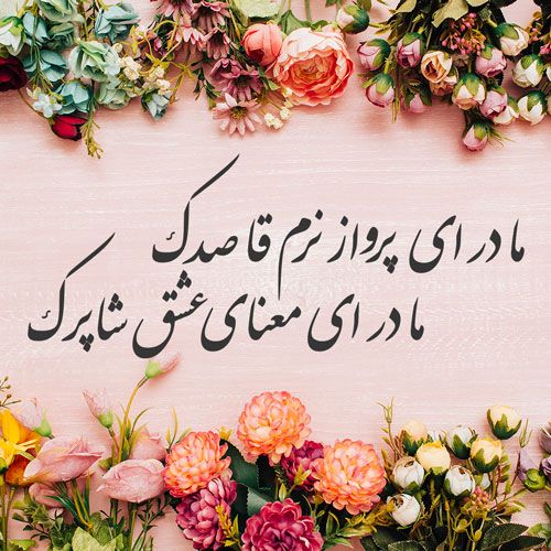 عکس و متن تبریک روز مادر | بهترین عکس ها و جملات درباره مادر عکس و متن تبریک روز مادر | بهترین عکس ها و جملات درباره مادر