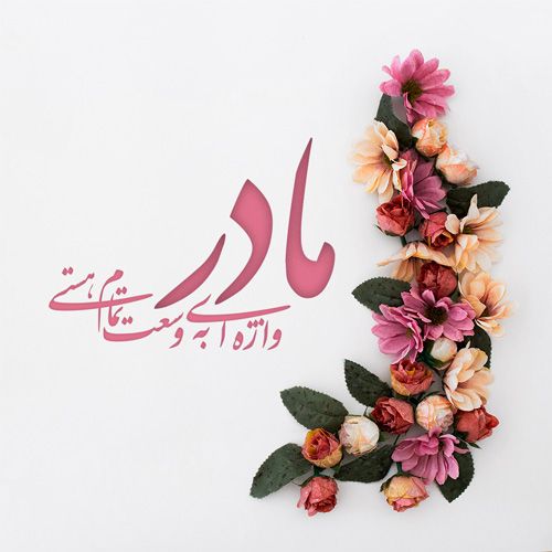 عکس و متن تبریک روز مادر | بهترین عکس ها و جملات درباره مادر عکس و متن تبریک روز مادر | بهترین عکس ها و جملات درباره مادر