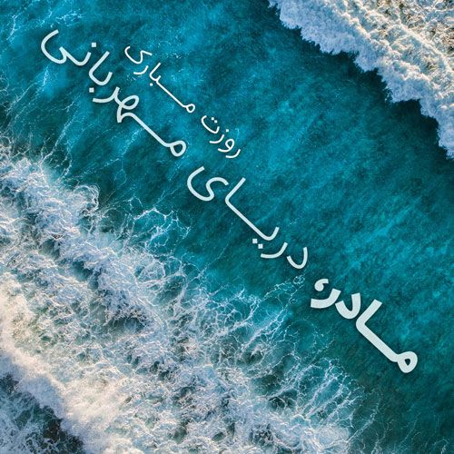 عکس و متن تبریک روز مادر | بهترین عکس ها و جملات درباره مادر عکس و متن تبریک روز مادر | بهترین عکس ها و جملات درباره مادر