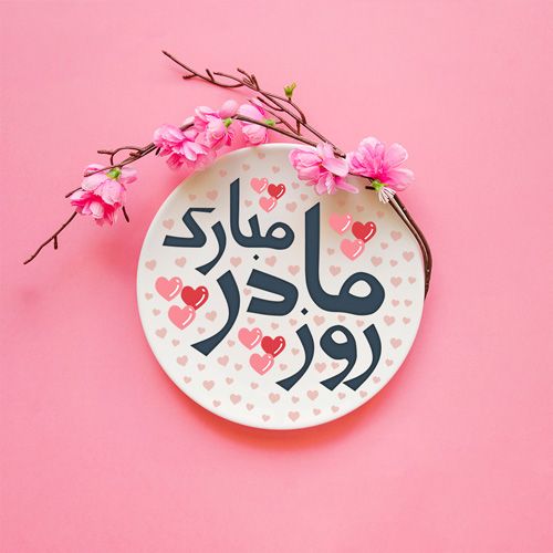 عکس و متن تبریک روز مادر | بهترین عکس ها و جملات درباره مادر عکس و متن تبریک روز مادر | بهترین عکس ها و جملات درباره مادر