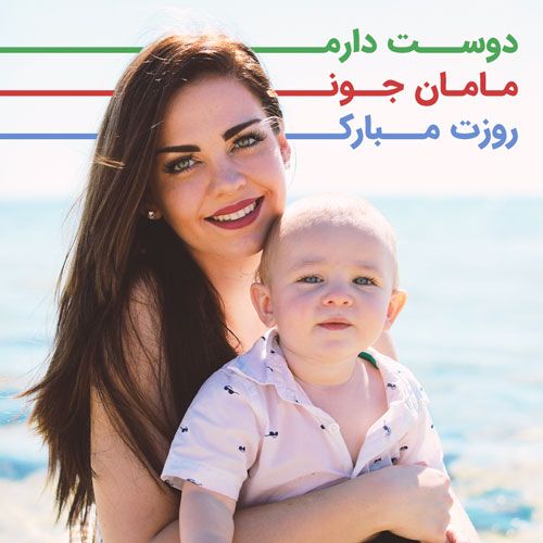عکس و متن تبریک روز مادر | بهترین عکس ها و جملات درباره مادر عکس و متن تبریک روز مادر | بهترین عکس ها و جملات درباره مادر