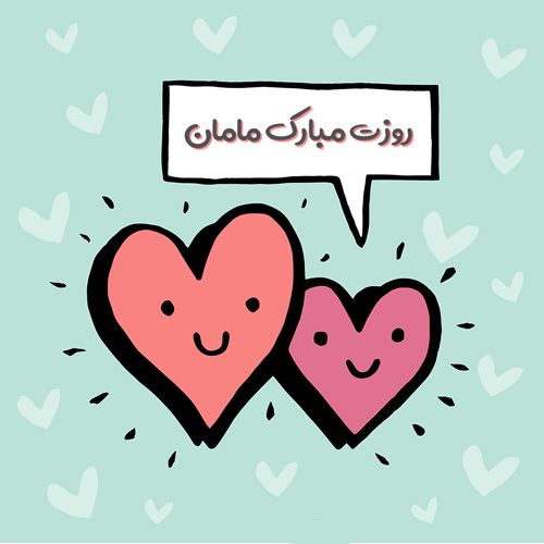 عکس و متن تبریک روز مادر | بهترین عکس ها و جملات درباره مادر عکس و متن تبریک روز مادر | بهترین عکس ها و جملات درباره مادر